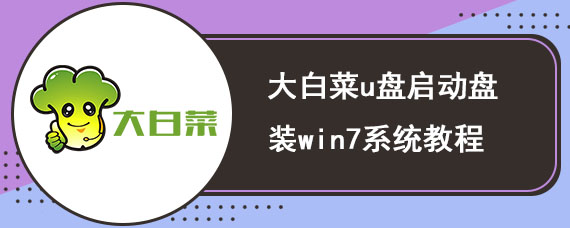 大白菜u盘启动盘装win7系统教程