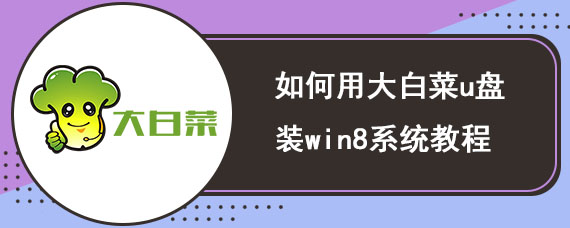 如何用大白菜u盘装win8系统教程