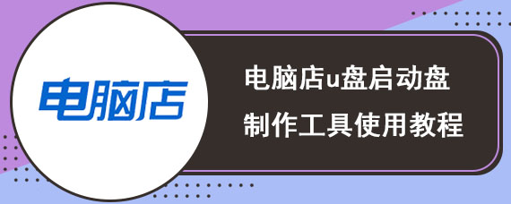 电脑店u盘启动盘制作工具使用教程