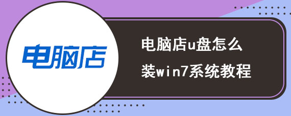 电脑店u盘怎么装win7系统教程