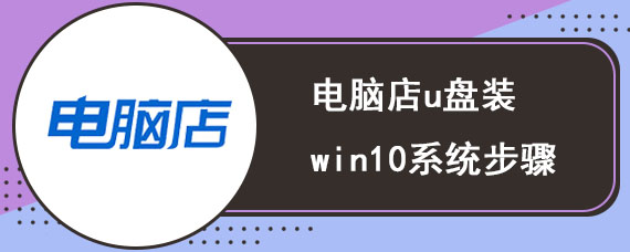 电脑店u盘装win10系统步骤