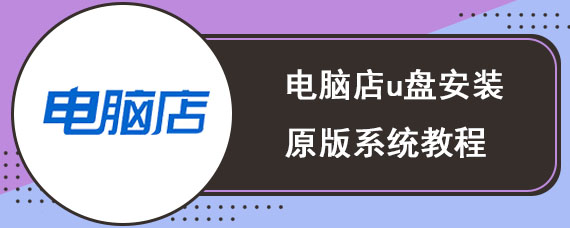 电脑店u盘安装原版系统教程