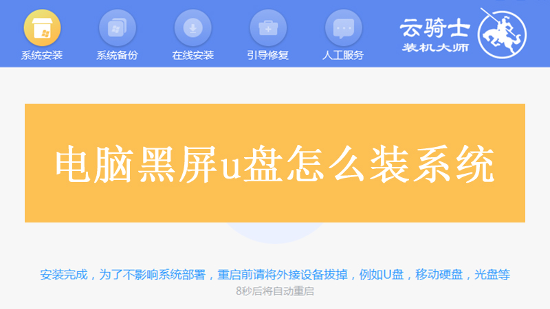 电脑黑屏u盘怎么装系统