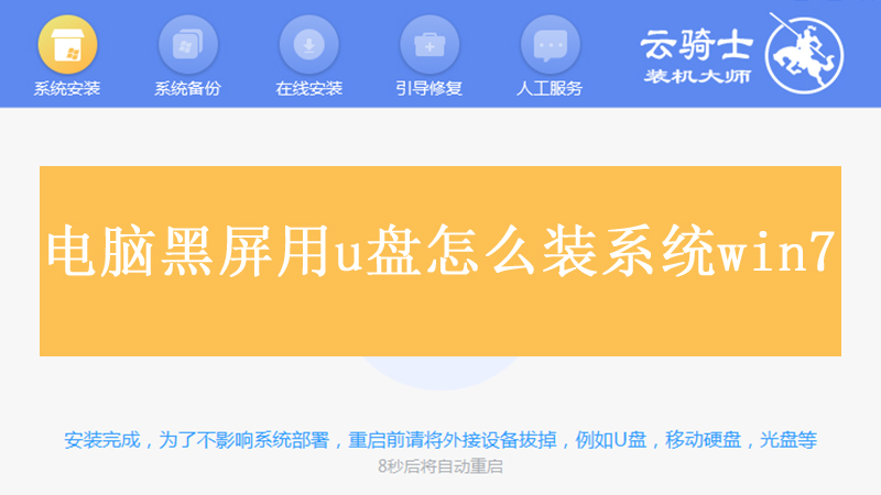 电脑黑屏用u盘怎么装系统win7 电脑黑屏u盘怎么装系统
