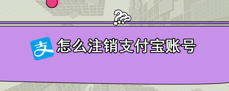 怎么注销支付宝账号