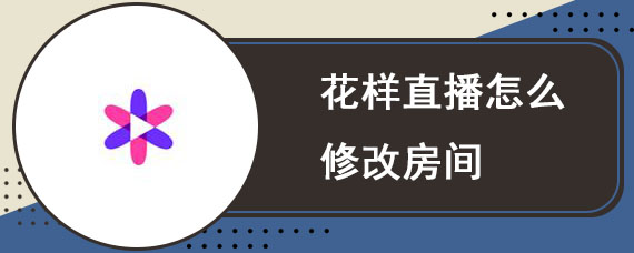 花样直播怎么修改房间