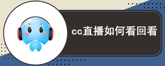 cc直播如何看回看