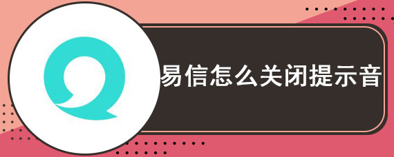 易信怎么关闭提示音