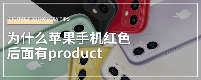 为什么苹果手机红色后面有product