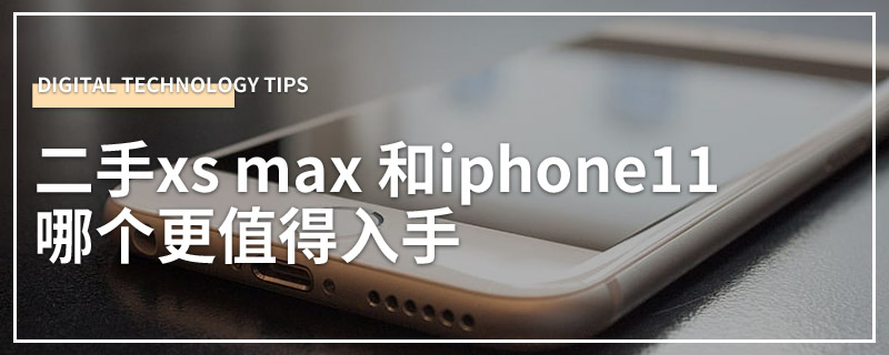 二手xs max 和iphone11哪个更值得入手