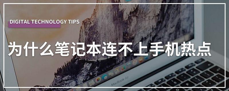 为什么笔记本连不上手机热点
