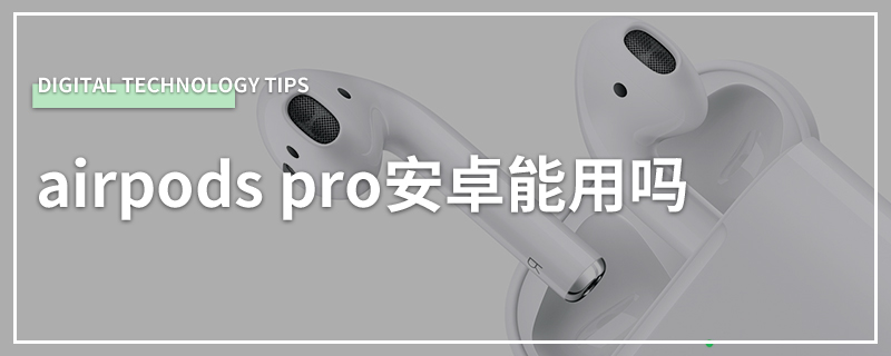 airpods pro安卓能用吗