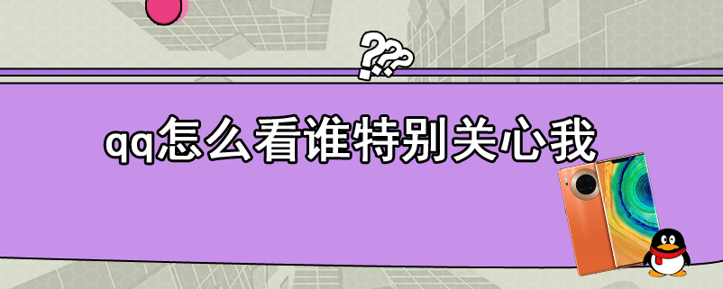 qq怎么看谁特别关心我