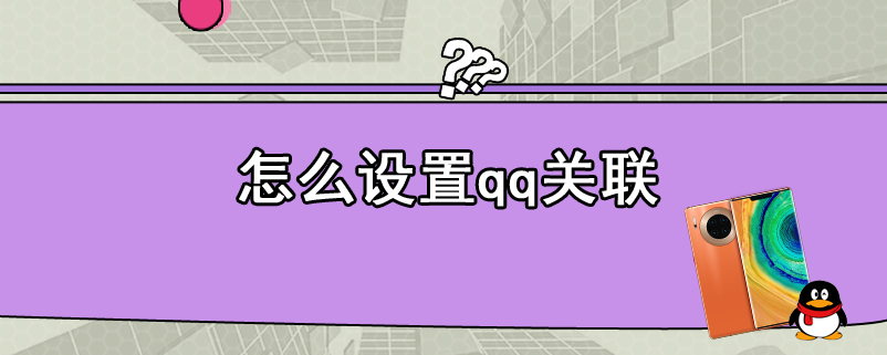 怎么设置qq关联