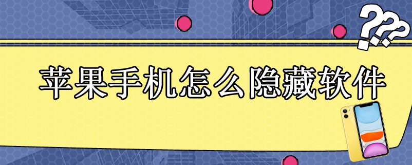 苹果手机怎么隐藏软件