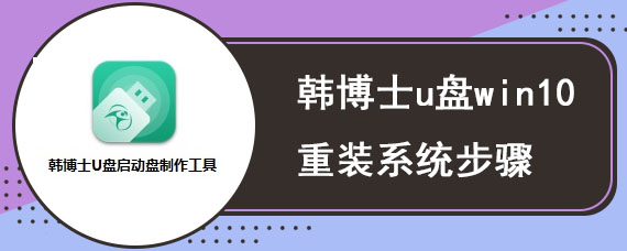 韩博士u盘win10重装系统步骤