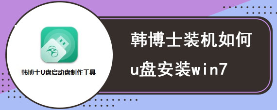 韩博士装机如何u盘安装win7