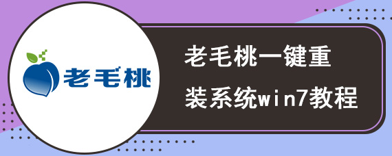 老毛桃一键重装系统win7教程