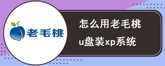 怎么用老毛桃u盘装xp系统