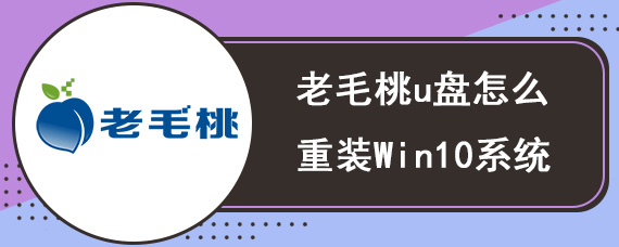 老毛桃u盘怎么重装Win10系统