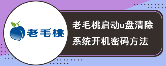 老毛桃启动u盘清除系统开机密码方法