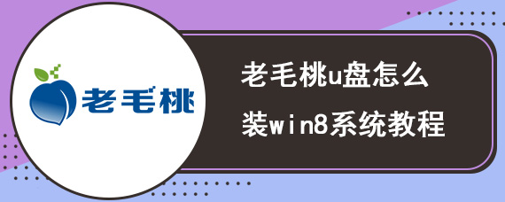 老毛桃u盘怎么装win8系统教程