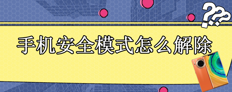手机安全模式怎么解除