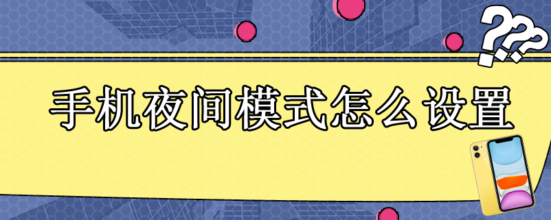 手机夜间模式怎么设置