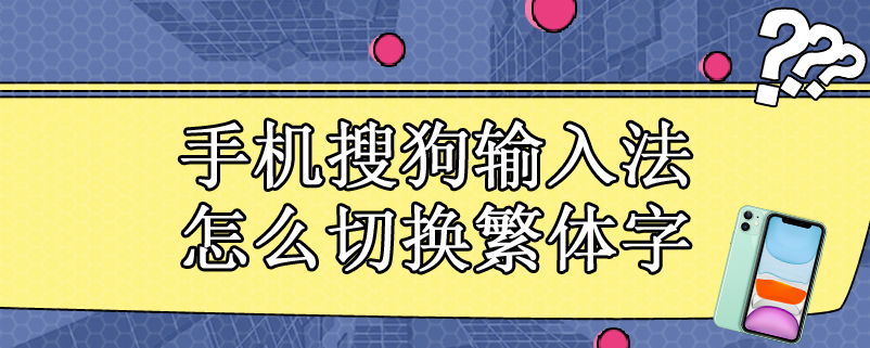 手机搜狗输入法怎么切换繁体字