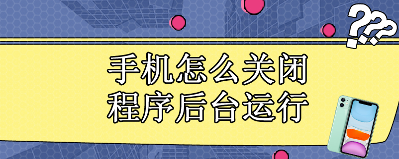 手机怎么关闭程序后台运行