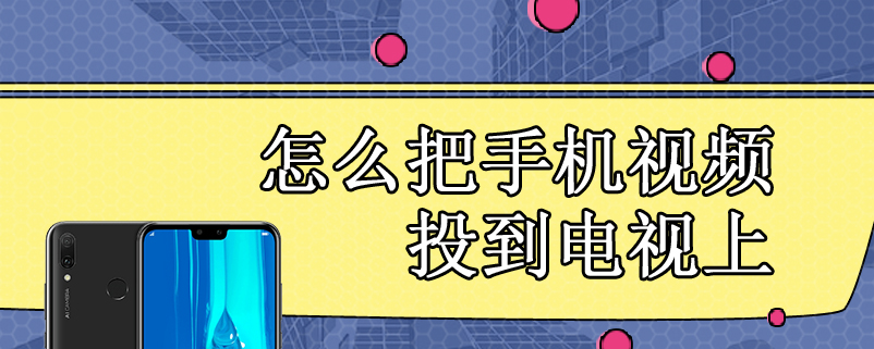 怎么把手机视频投到电视上