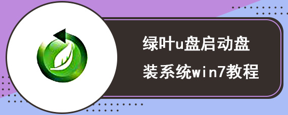 绿叶u盘启动盘装系统win7教程