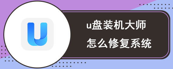 u盘装机大师怎么修复系统