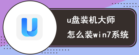 u盘装机大师怎么装win7系统