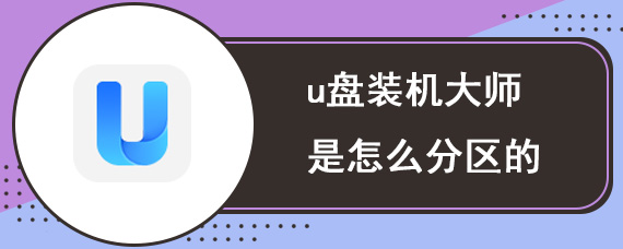 u盘装机大师是怎么分区的