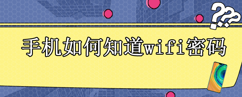 手机如何知道wifi密码