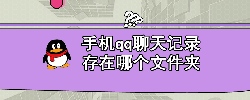 手机qq聊天记录存在哪个文件夹