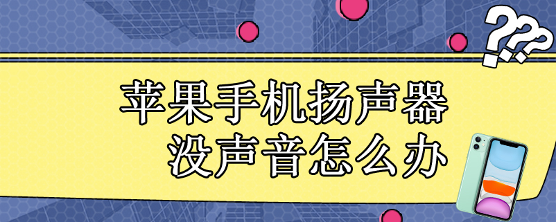 苹果手机扬声器没声音怎么办