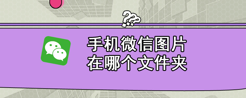 手机微信图片在哪个文件夹