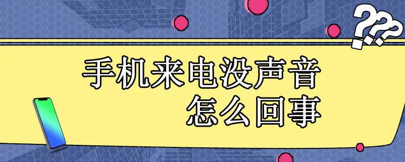 手机来电没声音怎么回事