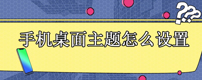 手机桌面主题怎么设置