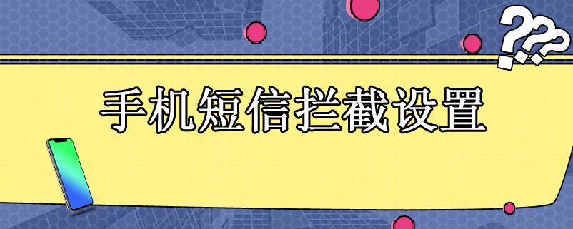 手机短信拦截设置