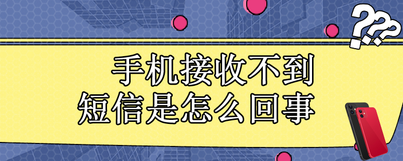 手机接收不到短信是怎么回事