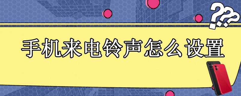 手机来电铃声怎么设置