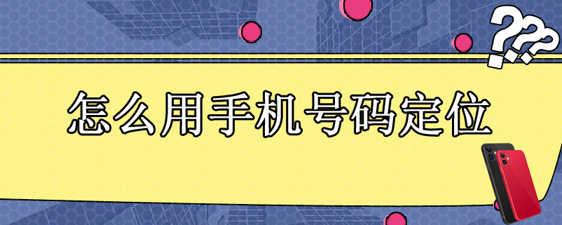 怎么用手机号码定位