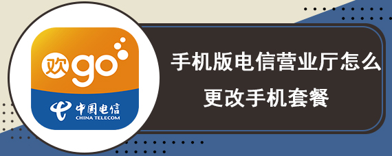 手机版电信营业厅怎么更改手机套餐