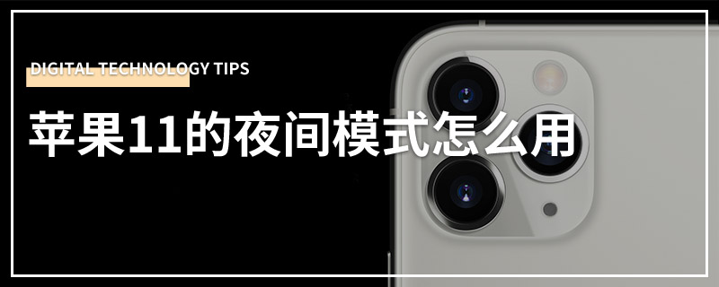 苹果11的夜间模式怎么用