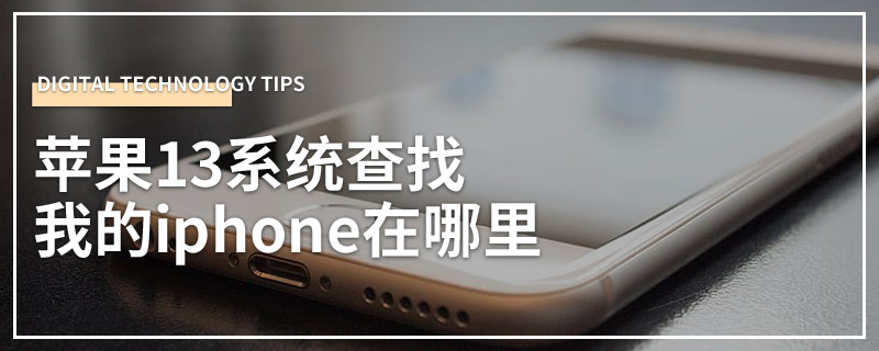 苹果13系统查找我的iphone在哪里