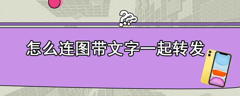 怎么连图带文字一起转发