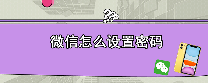 微信怎么设置密码